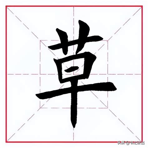 有草的字